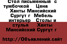 Стол письменный, с тумбочкой  › Цена ­ 1 500 - Ханты-Мансийский, Сургут г. Мебель, интерьер » Столы и стулья   . Ханты-Мансийский,Сургут г.